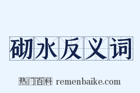砌水反义词是什么意思的图片